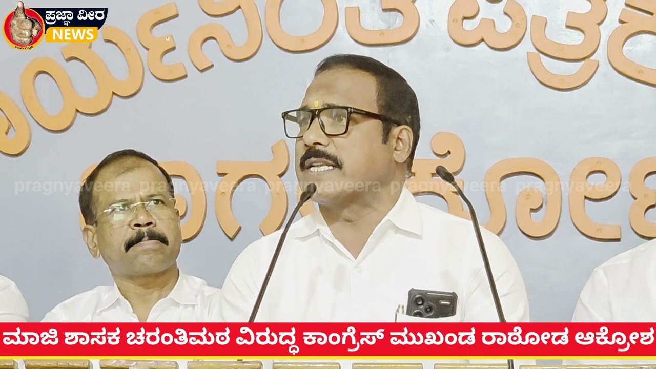 ಮಾಜಿ ಶಾಸಕ ವೀರಣ್ಣ ಚರಂತಿಮಠ ವಿರುದ್ಧ ಕಾಂಗ್ರೆಸ್ ಮುಖಂಡ ಚಂದ್ರಶೇಖರ ರಾಠೋಡ ಆಕ್ರೋಶ