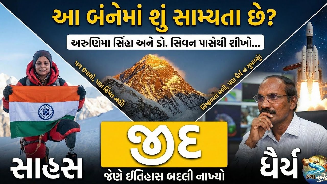 👉સાહસ અને ધૈર્ય👈 Courage and Patience❗SAAHAS ANE DHAIRYA=🟰💯 sucess 
