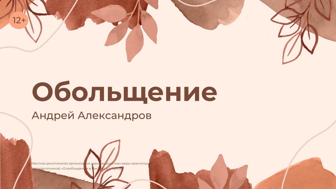 Андрей Александров: Обольщение (27 октября 2024)