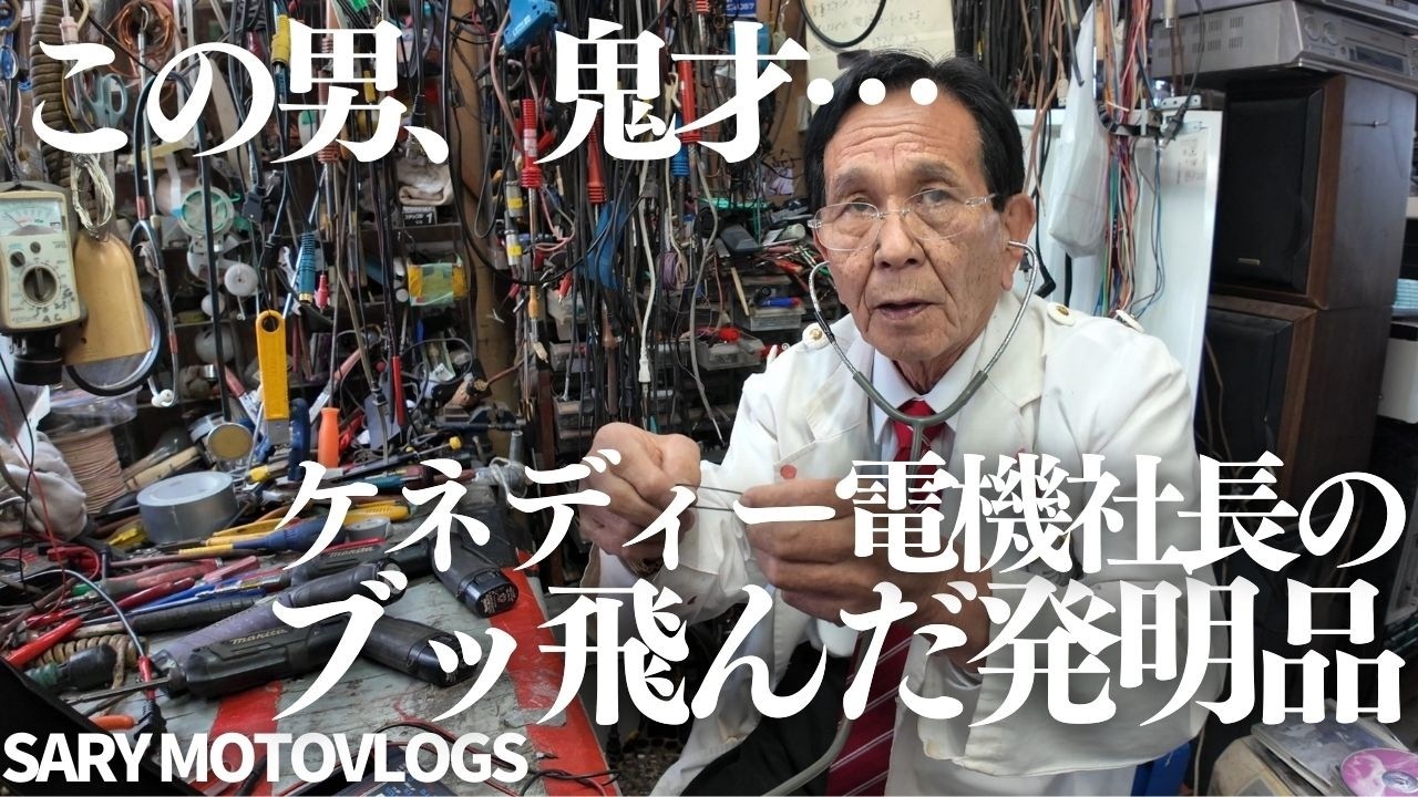 【潜入取材】ケネディー電機社長の発明品がぶっ飛んでいる　河内町