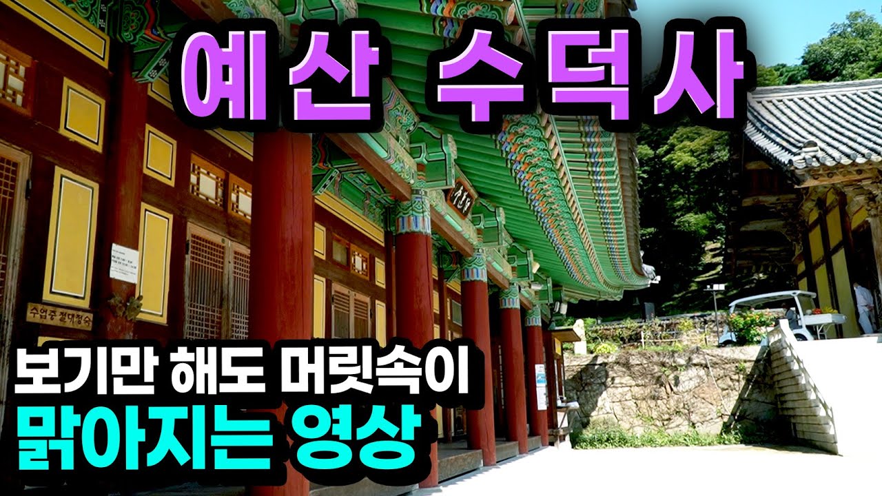 [ENG SUB]예산 수덕사, 백제와 고려의 아름다움을 간직한 사찰 [빠사장도 가봤다] #충남예산 #예산 #수덕사#Sudeoksa #Yesan