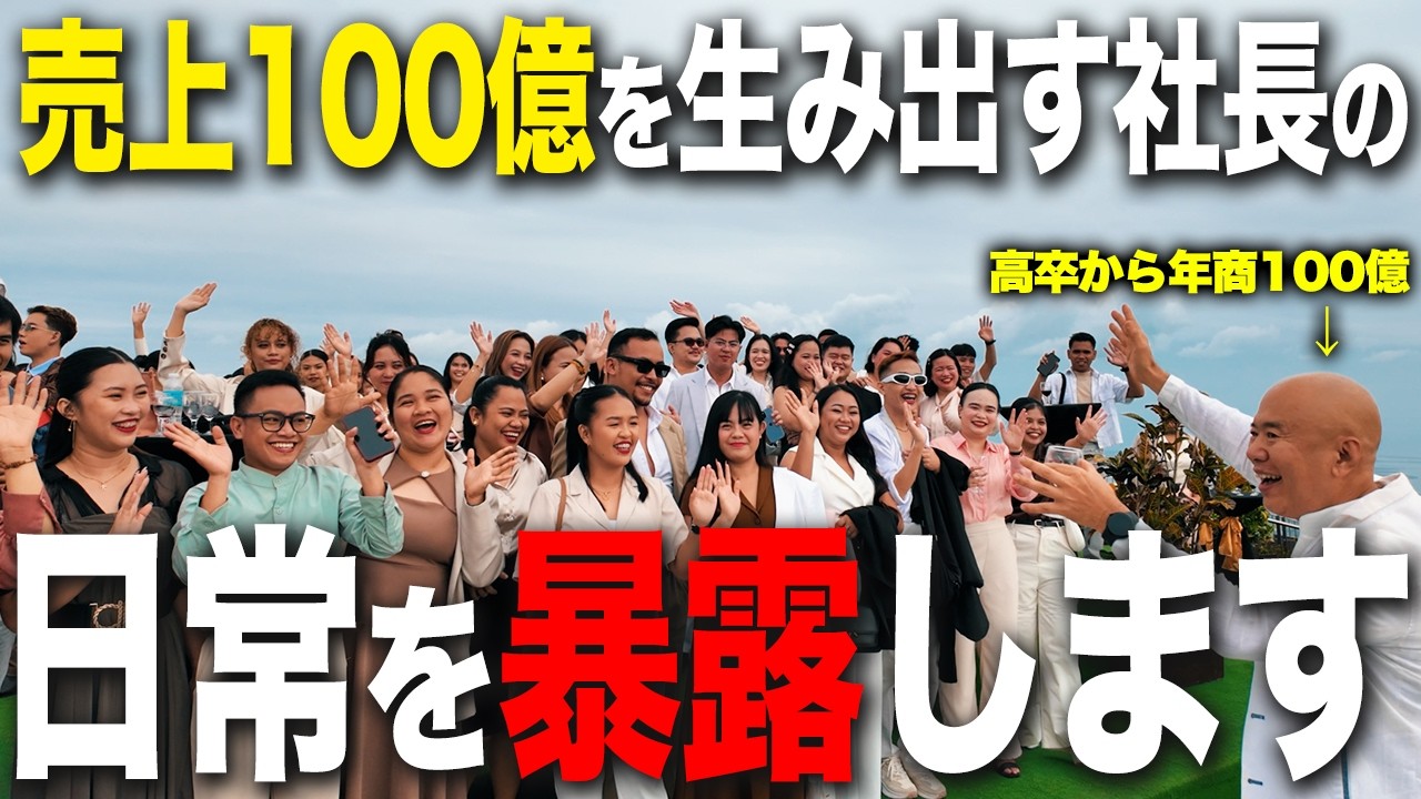 【年商100億の日常】昭和スタイルの経営を海外で成功させた社長の日常を暴露