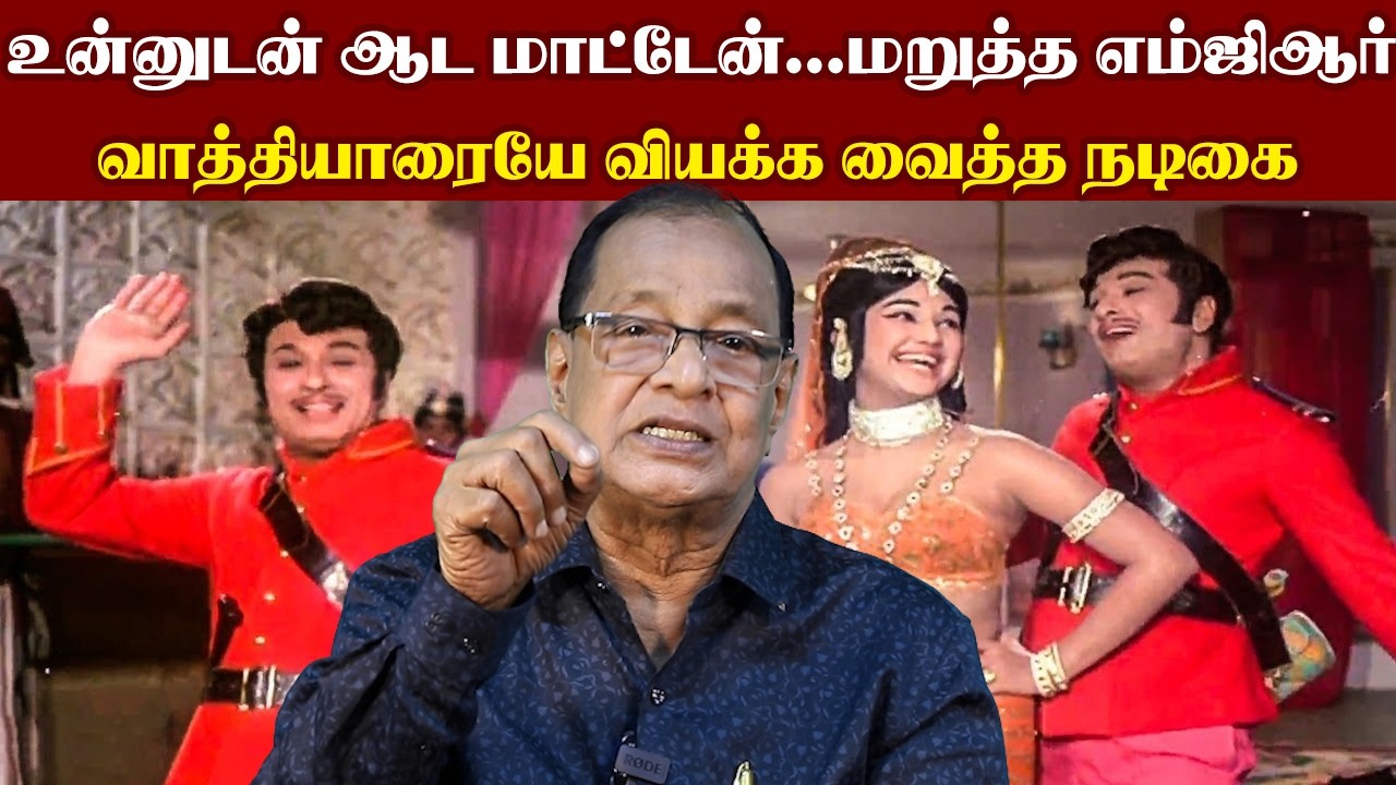 உன்னுடன் ஆட மாட்டேன்...மறுத்த எம்ஜிஆர்..வாத்தியாரையே வியக்க வைத்த நடிகை | Writer Kasi Dhinakar