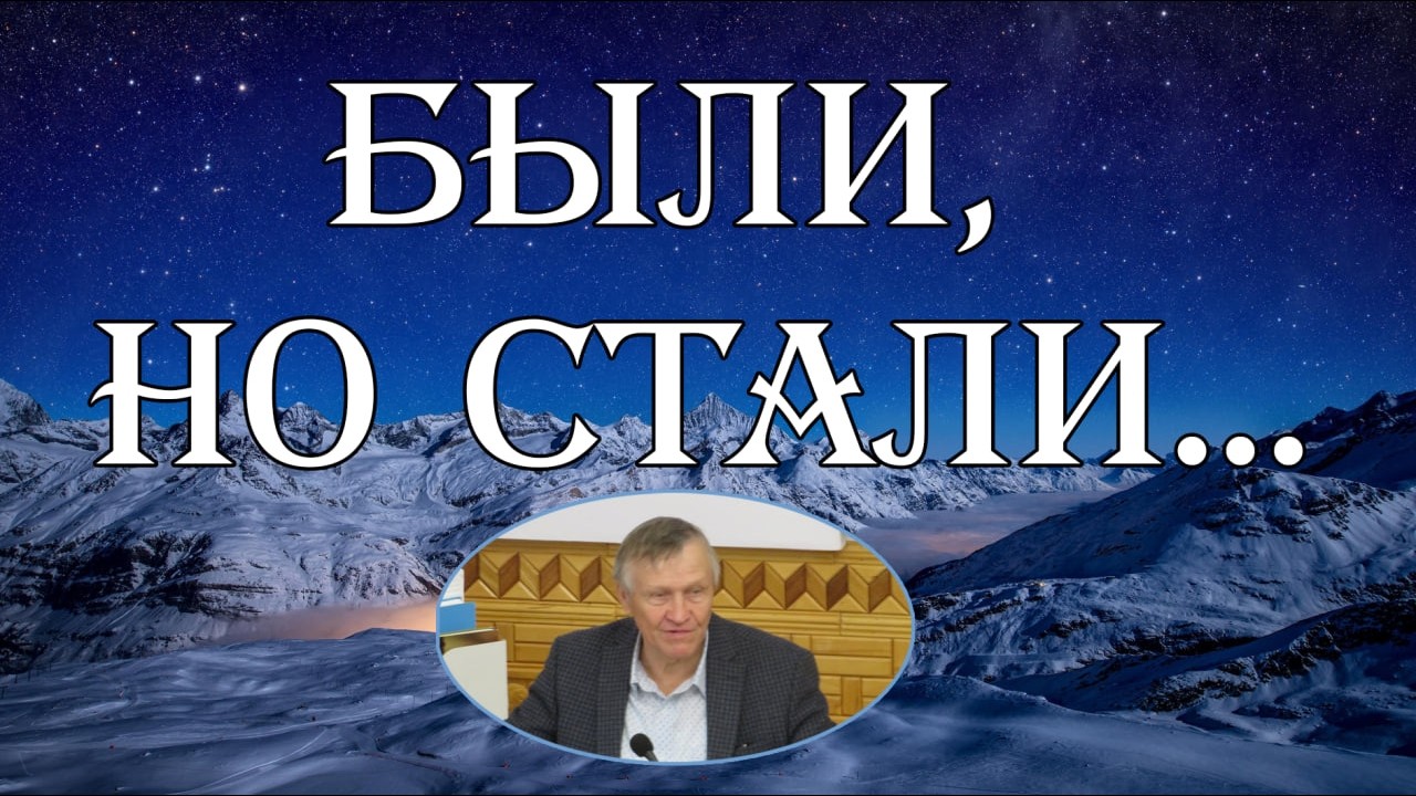 Были,  но стали   Н. Иванов