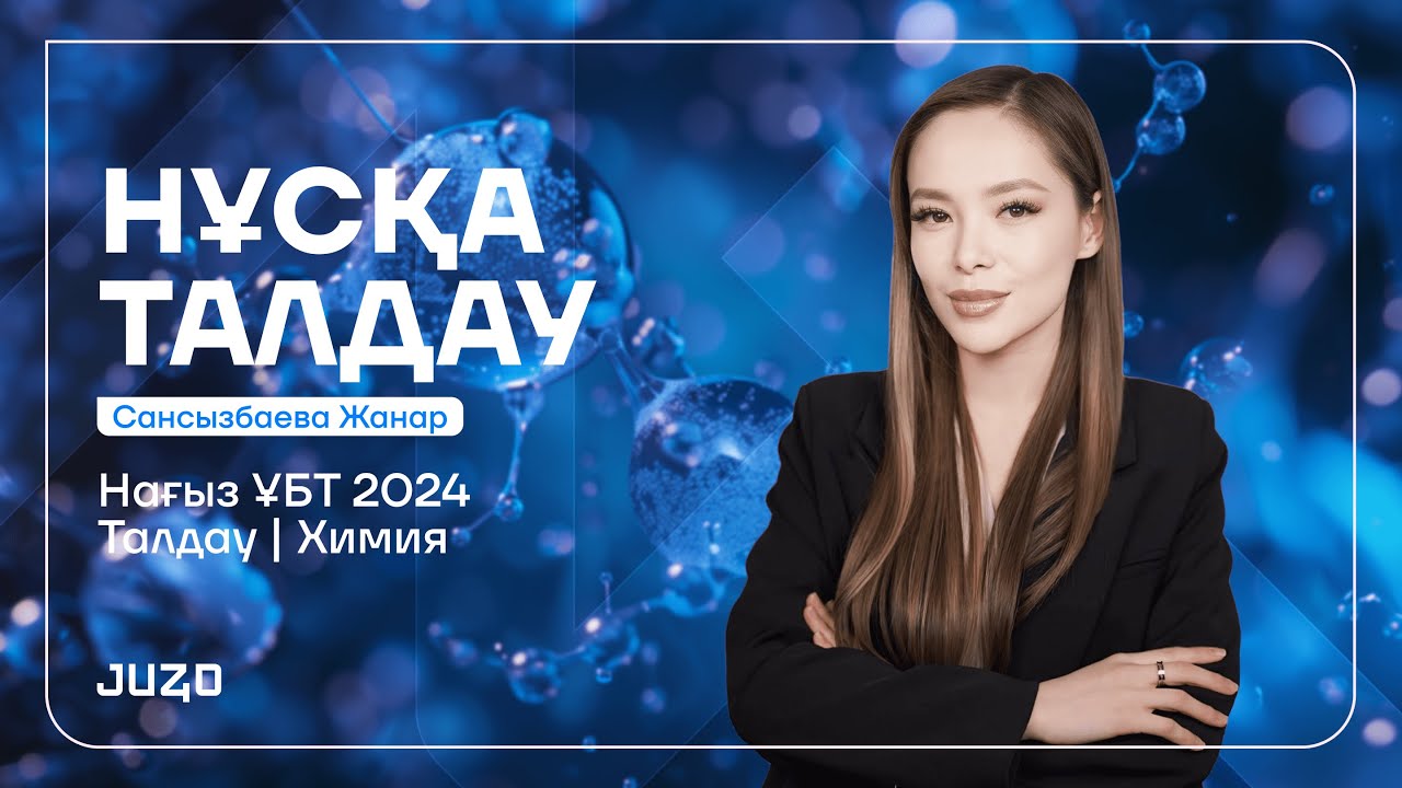 ХИМИЯ | НҰСҚА ТАЛДАУ| НАҒЫЗ ҰБТ - 2024