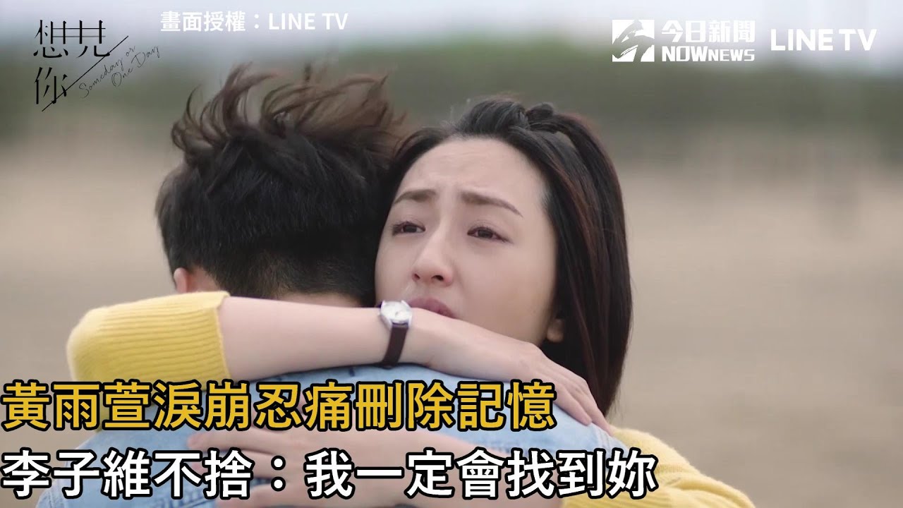 黃雨萱淚崩忍痛刪除記憶　李子維不捨：我一定會找到妳