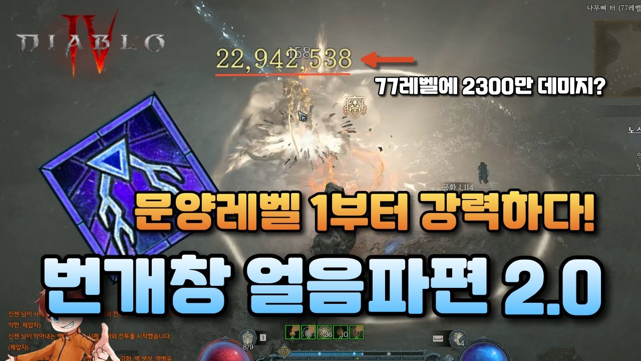 [디아4 시즌1 원소술사 초반 빌드] 번개창 얼음파편 2.0