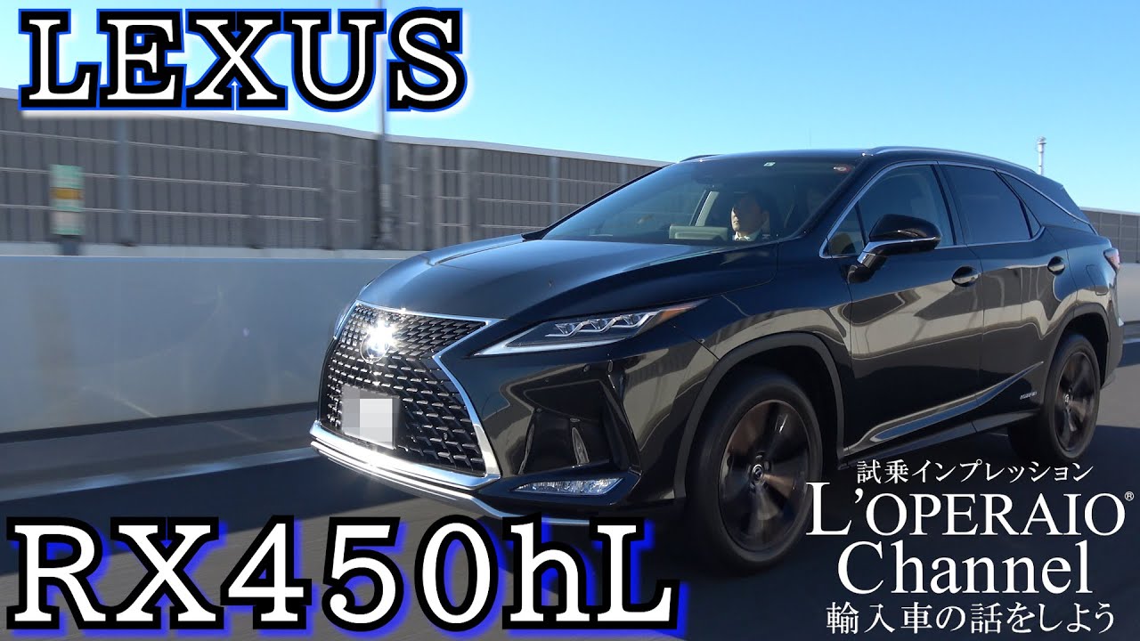 【特別編】レクサス RX450hL 中古車試乗インプレッション