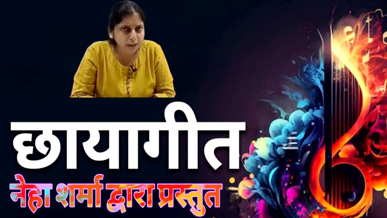 09 01 2026 छायागीत CHHAYAGEET