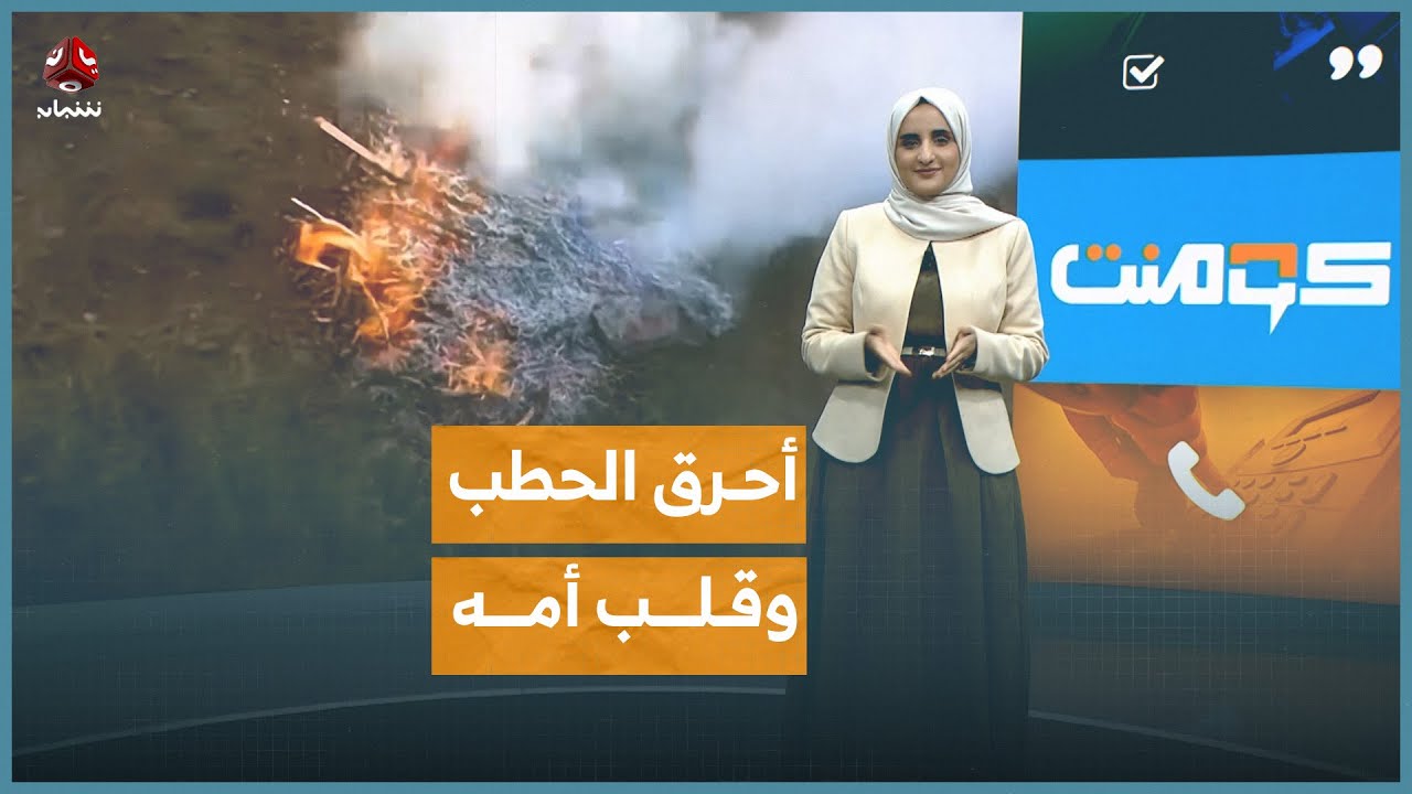 الله يقتلك يا ولدي.. دعوة صادمة والسبب حطب! | كومنت