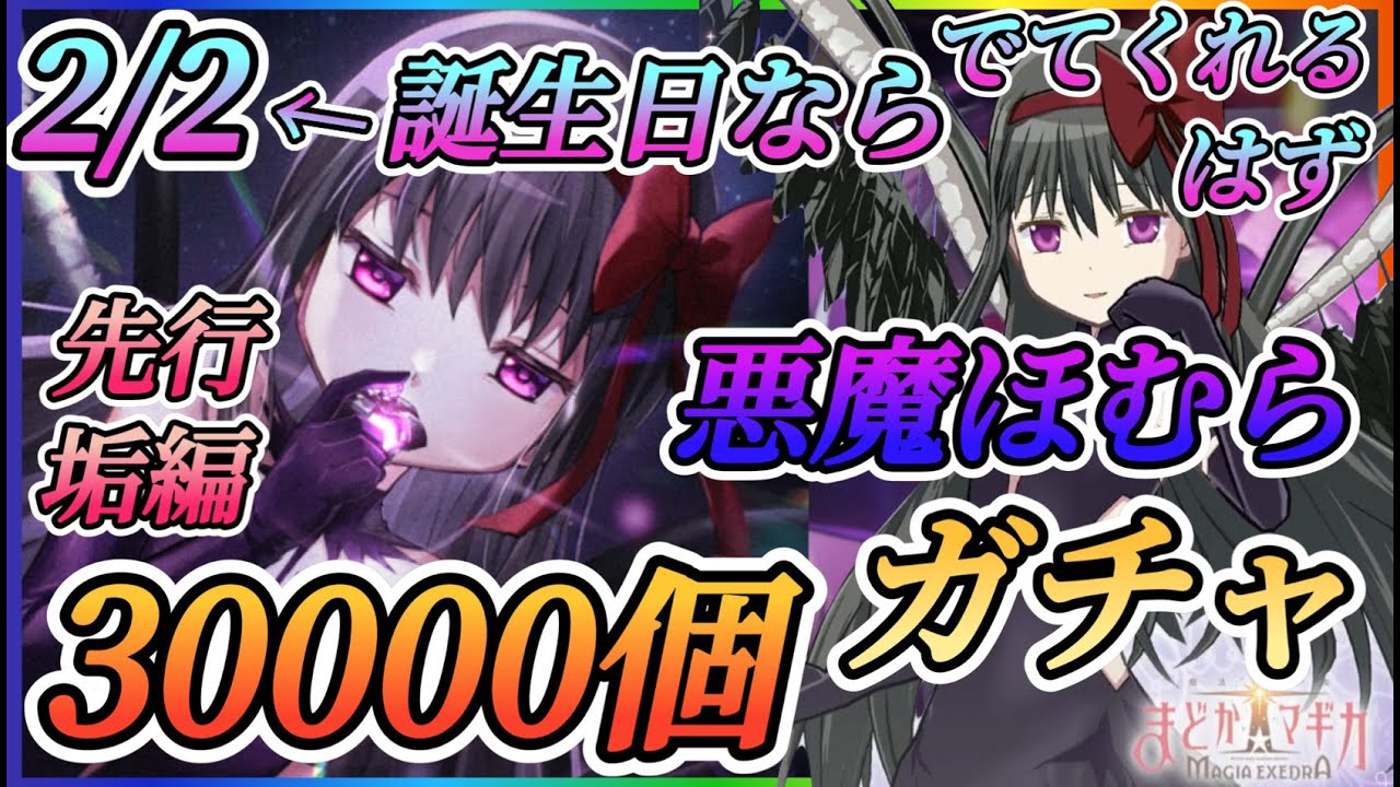 【まどドラ】誕生日なら出せるか？悪魔ほむら最大30000個ガチャ！！リベンジはできるのか？【魔法少女まどか☆マギカ Magia Exedra】