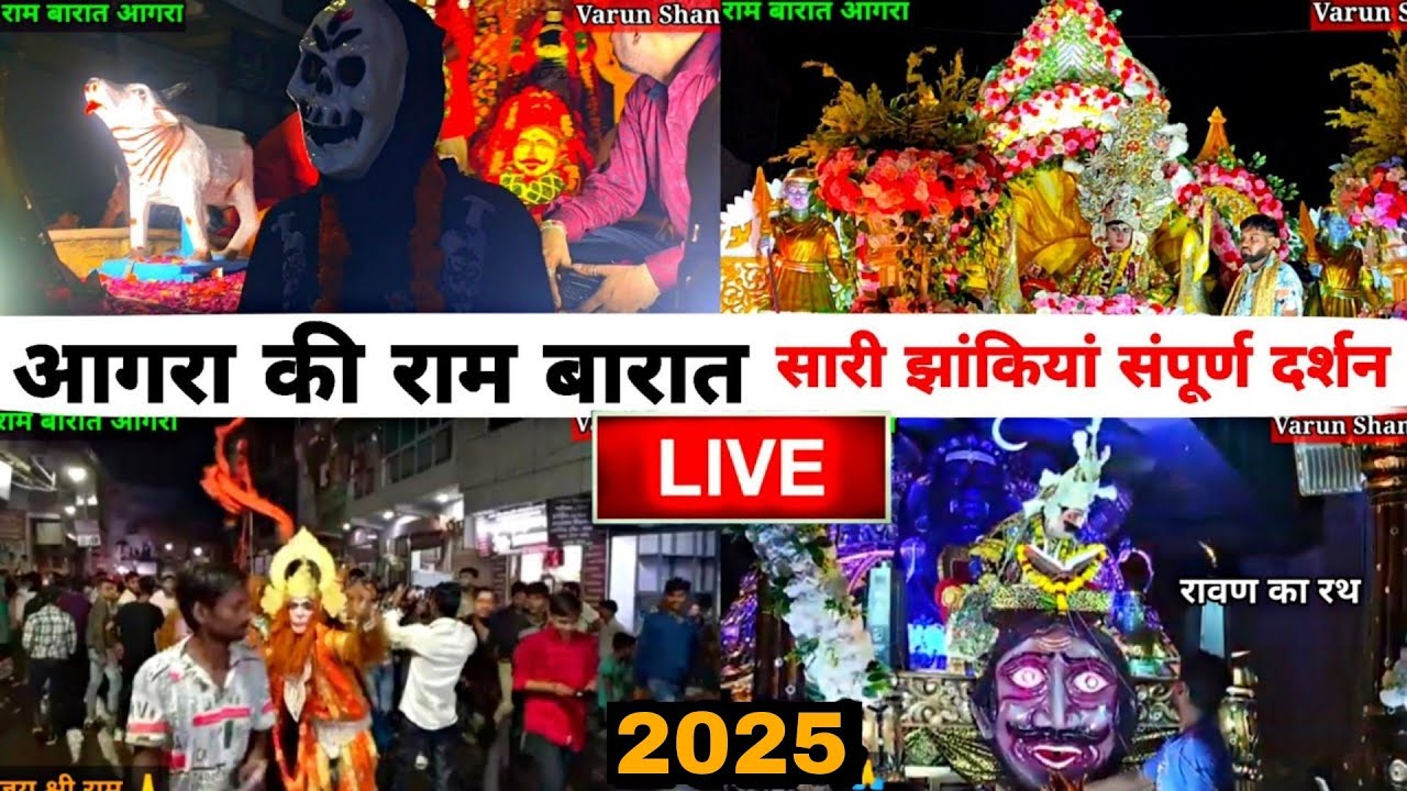 प्रसिद्ध आगरा की राम बारात 2025 | सारी झांकिया एक साथ | 🔴Live ram barat video | ramleela agra vlog