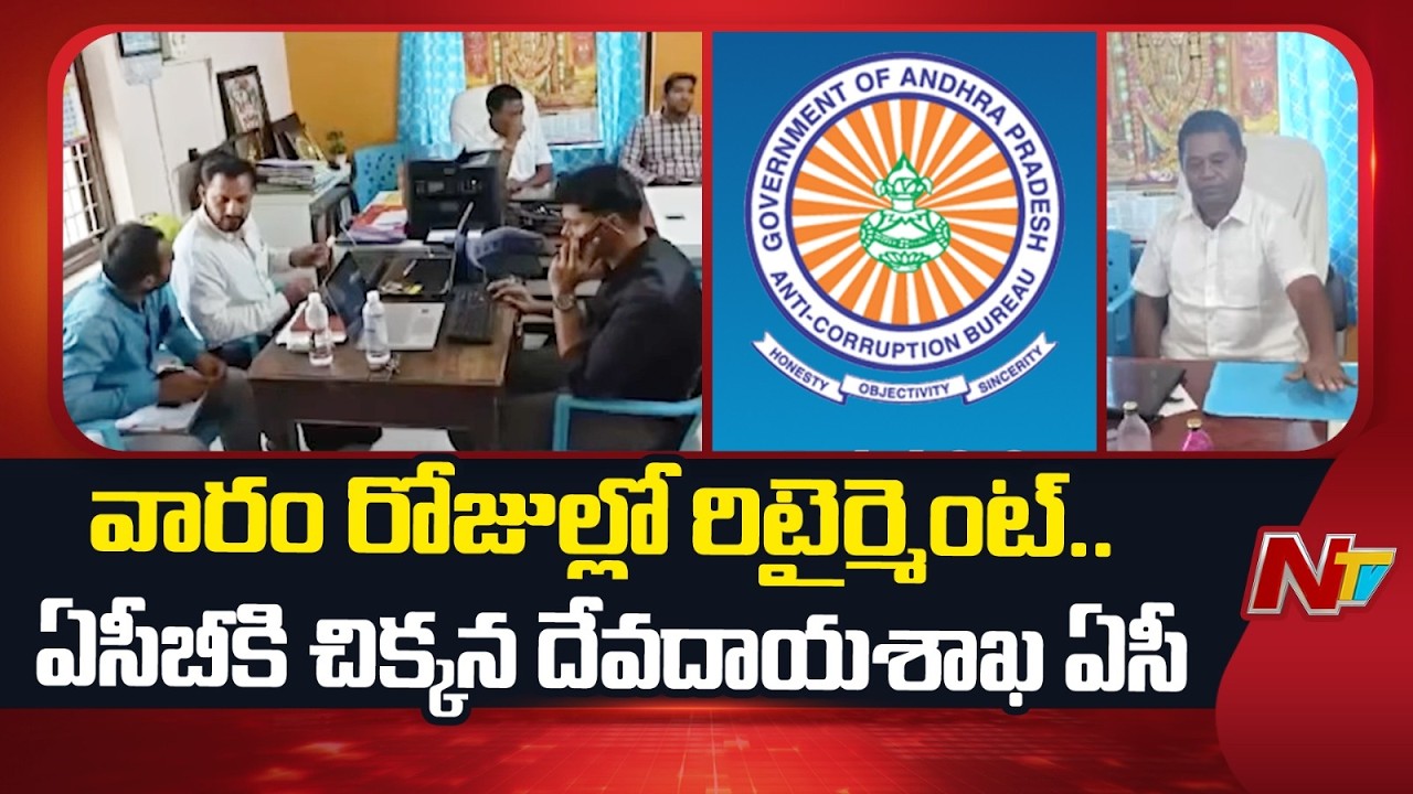 Endowments Department Assistant Commission Mallikarjuna Prasad Caught by ACB | NTV Telugu