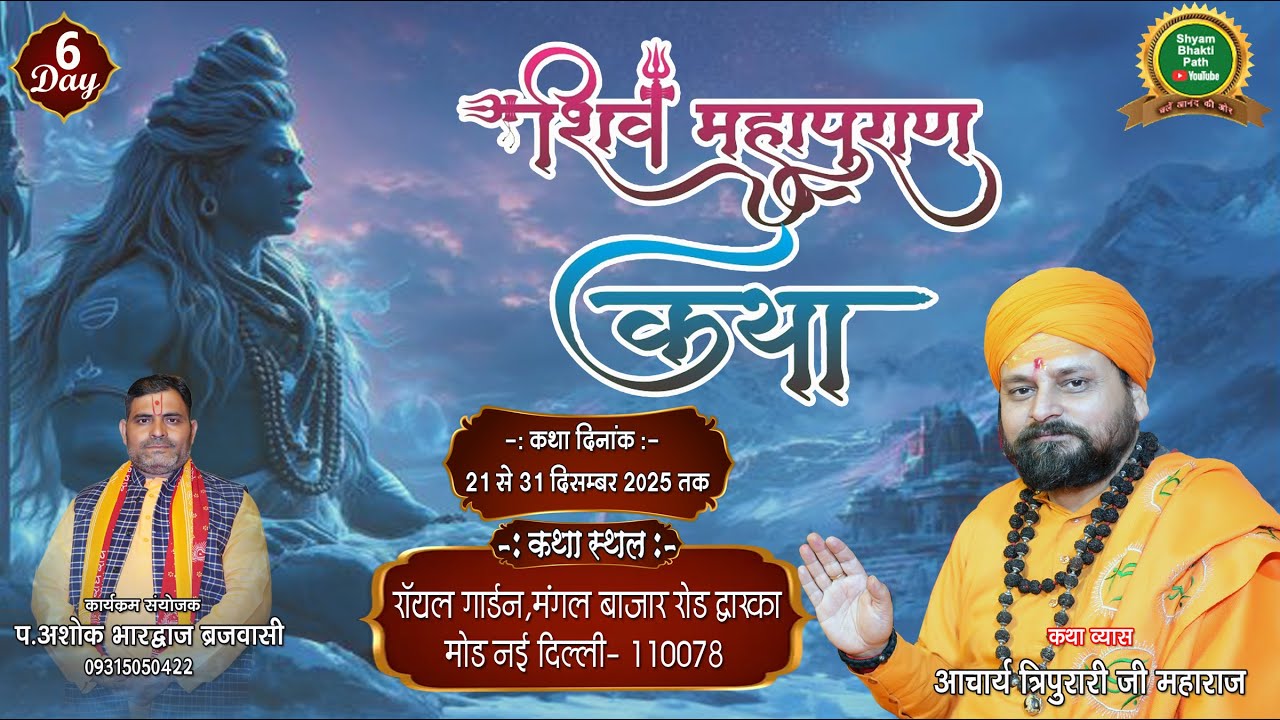 Day - 6 श्री शिव महापुराण कथा ll आचार्य त्रिपुरारी जी महाराज ll रॉयल गार्डन   ll द्वारिका मोड़ दिल्ली