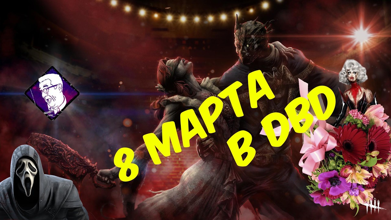 8 марта в DBD | DEAD BY DAYLIGHT | ДБД
