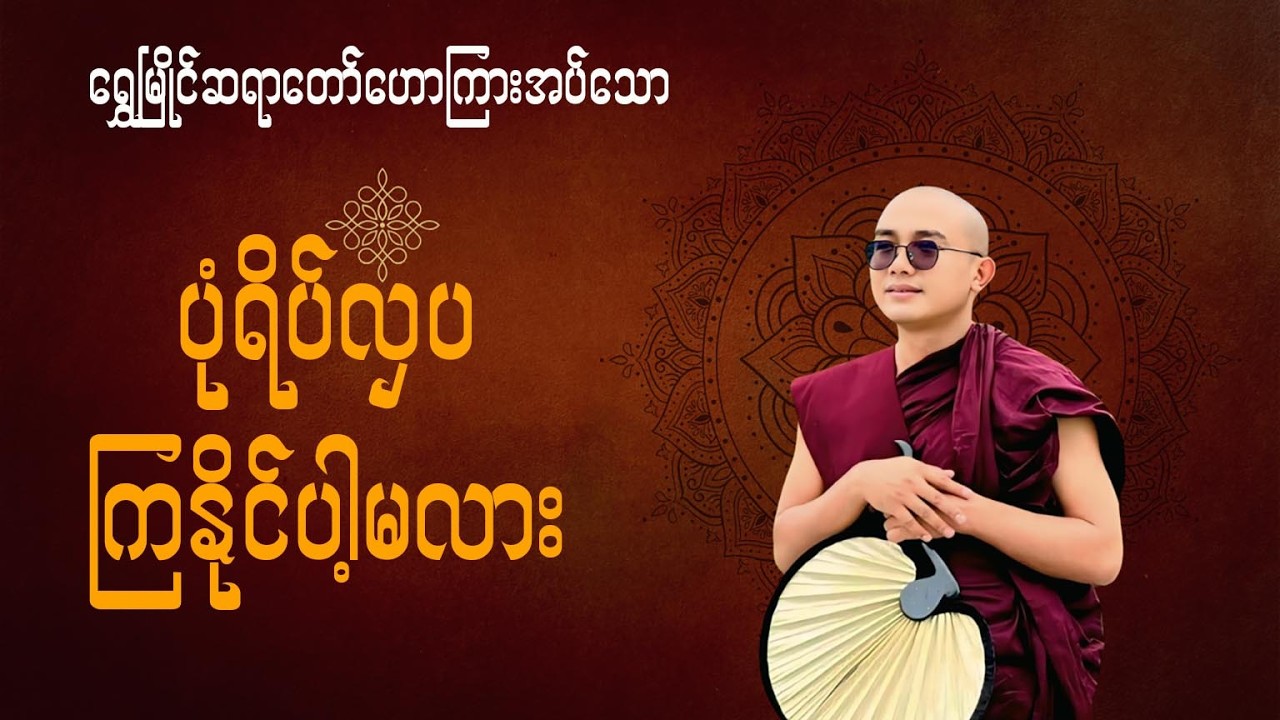 ပုံရိပ်လှပကြနိုင်ပါ့မလား(ရွှေမြိုင်ဆရာတော်)
