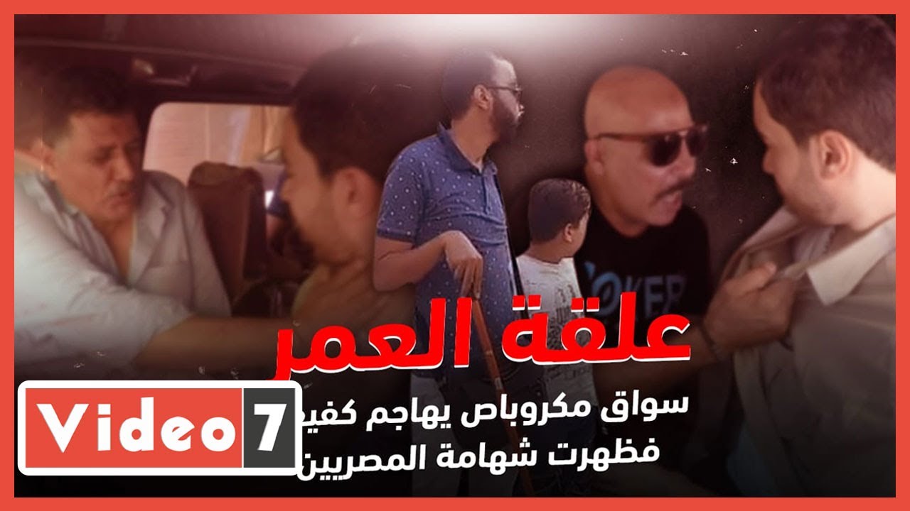 علقة العمر.. سواق الميكروباص هاجم الكفيف 
