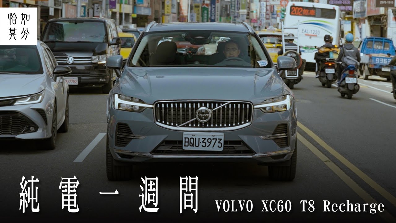 沒有純電動車也要享受純電生活？ft.Volvo XC60 Recharge T8 Ultimate [狂人X企劃]