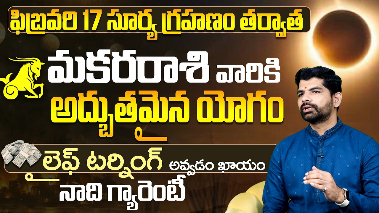 ఫిబ్రవరి సూర్య గ్రహణం:మకరరాశి జాతకం|Makara Rashi Surya Grahanam Phalalu 2026|Today Rashi Phalalu FEB