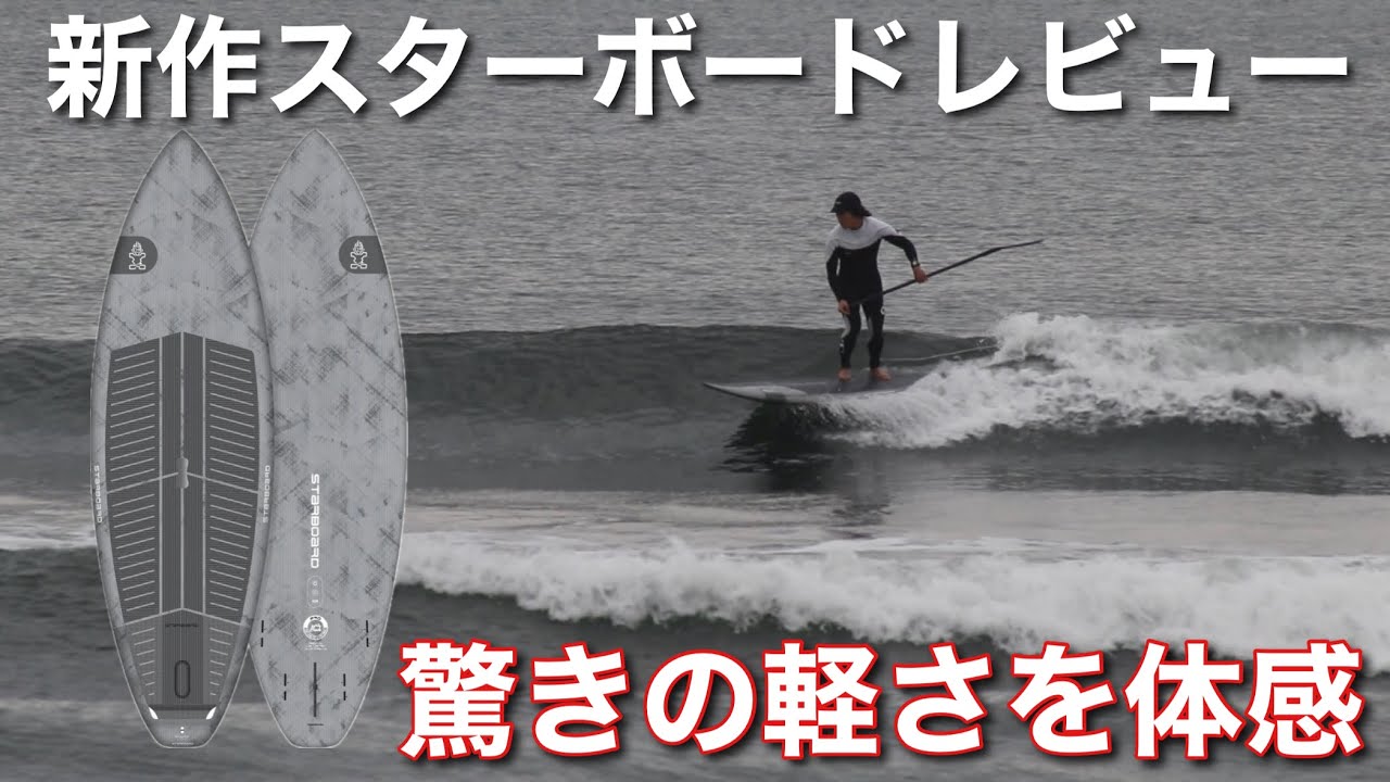 新作スターボードで貸切SUPサーフィン！