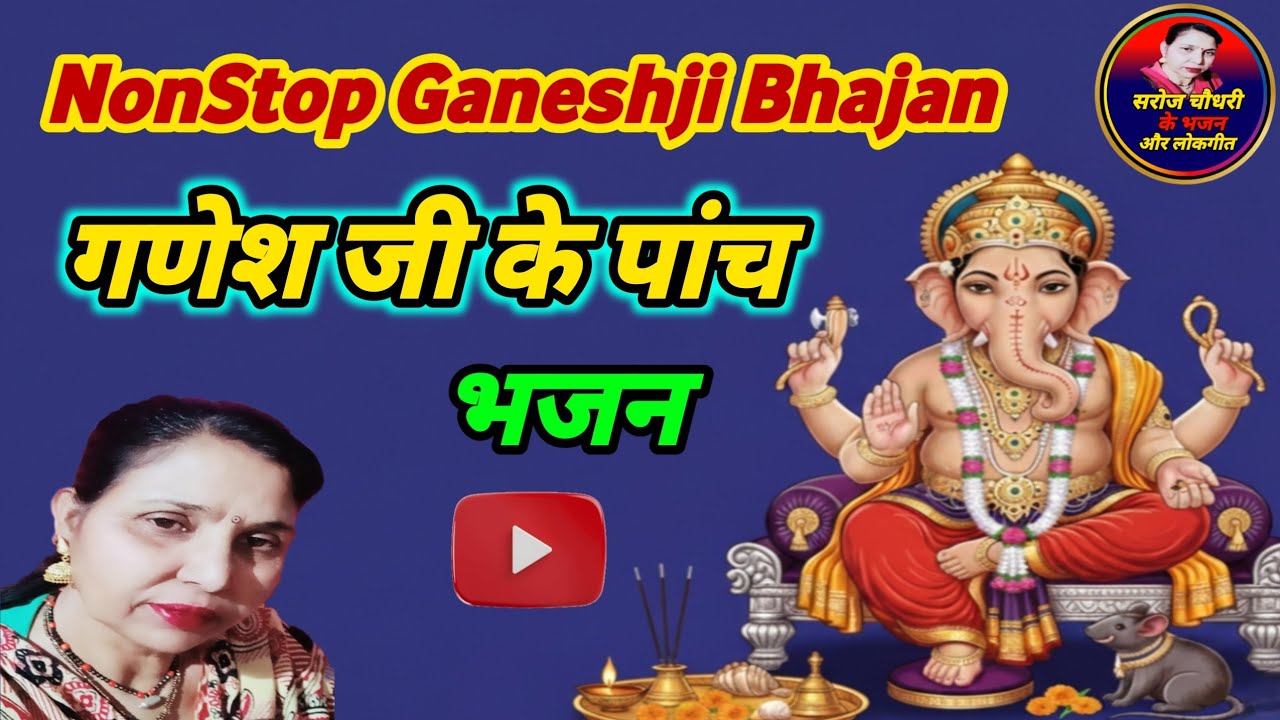 गणेशजी के पांच भजन एक साथ |गणपति भजन |गजानन भजन #NonStopGaneshbhajan #राजस्थानीभजन बागड़ीभजन #सरोज..