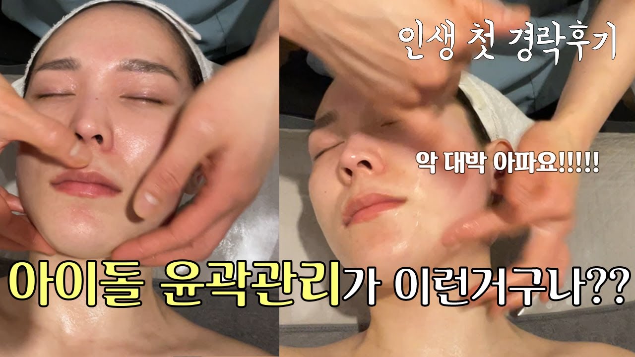 아이돌 윤곽관리 받아봤어요! 이래서 경락 경락 하는구나?! #여배우작은얼굴관리 #윤곽관리
