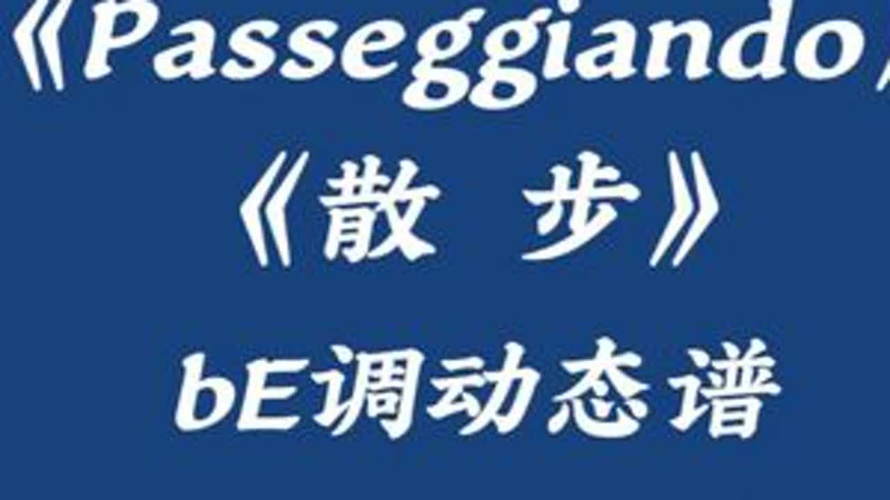 《Passeggiando 散步》手风琴bE调演奏谱 #手风琴   #动态谱  #动态曲谱  #乐谱分享