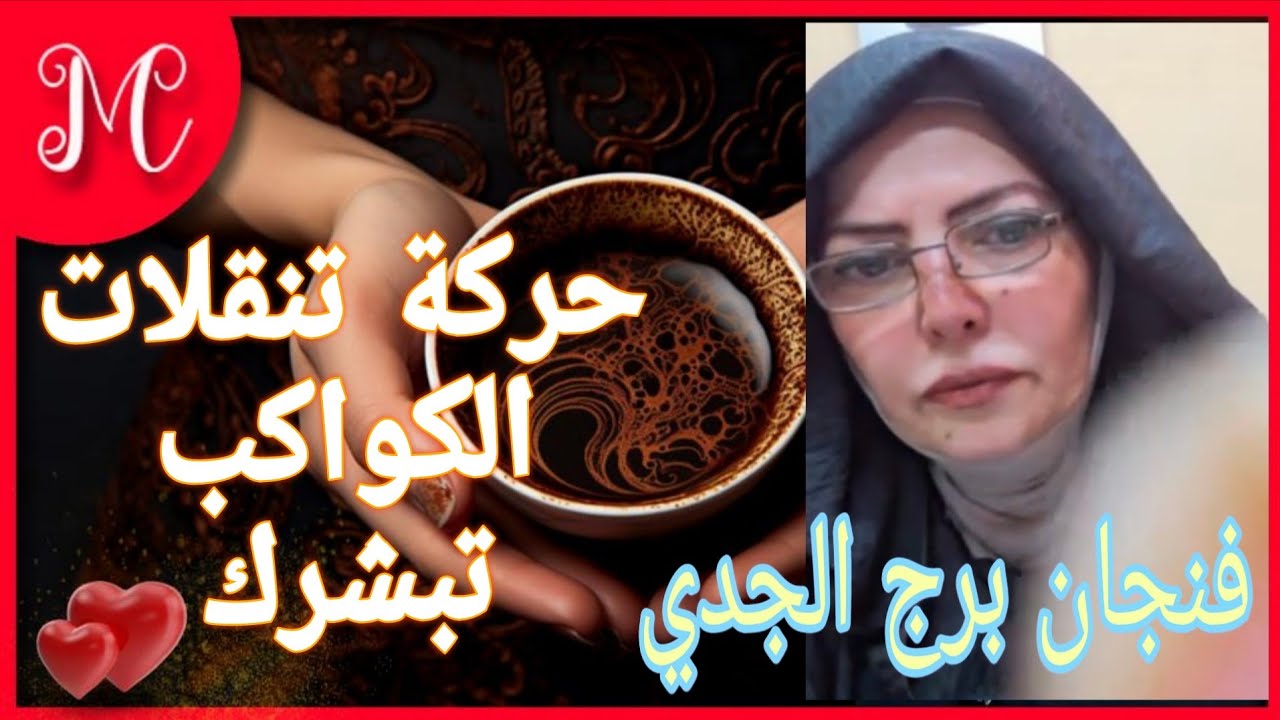 فنجان برج الجدي💞ابشر بخير ووفره💞فك طاقه تعلق💞لا تنظر للماضي💞