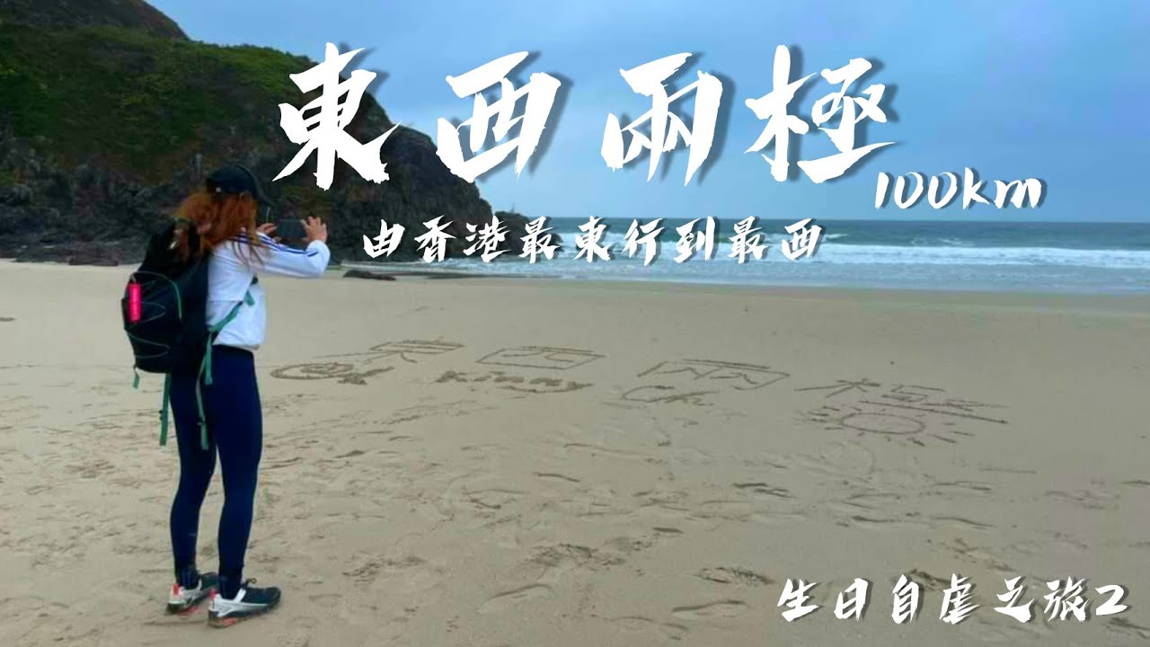 上山修行 |體能挑戰路線 |生日自虐之旅 2.0 |東西兩極 |由香港最東邊行到最西邊 | Kimmy山上媚步