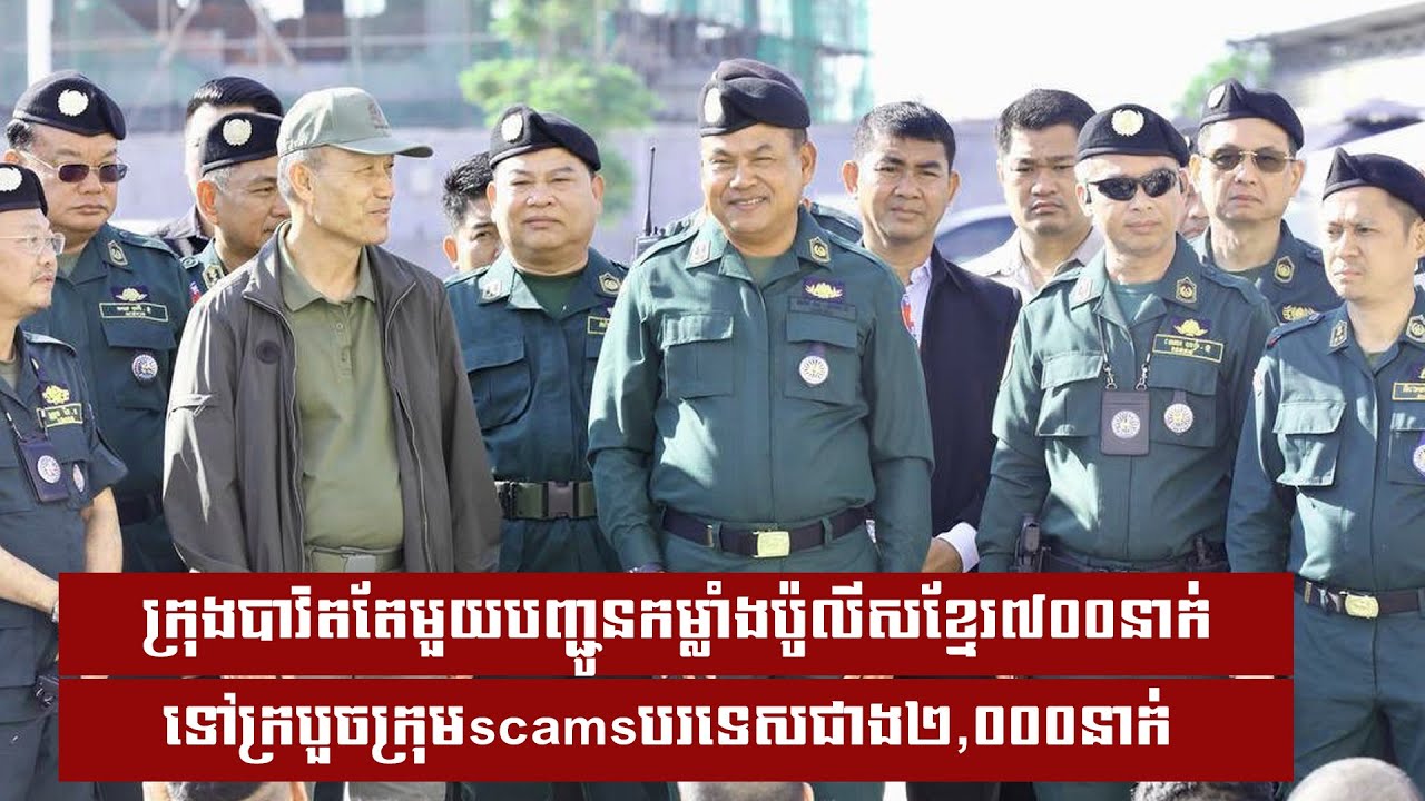 ក្រុងបាវិតតែមួយបញ្ជូនកម្លាំងប៉ូលីសខ្មែរ៧០០នាក់ទៅក្របួចក្រុមscamsបរទេសជាង២,០០០នាក់