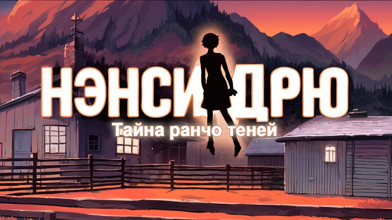О чем была: Нэнси Дрю Тайна ранчо теней