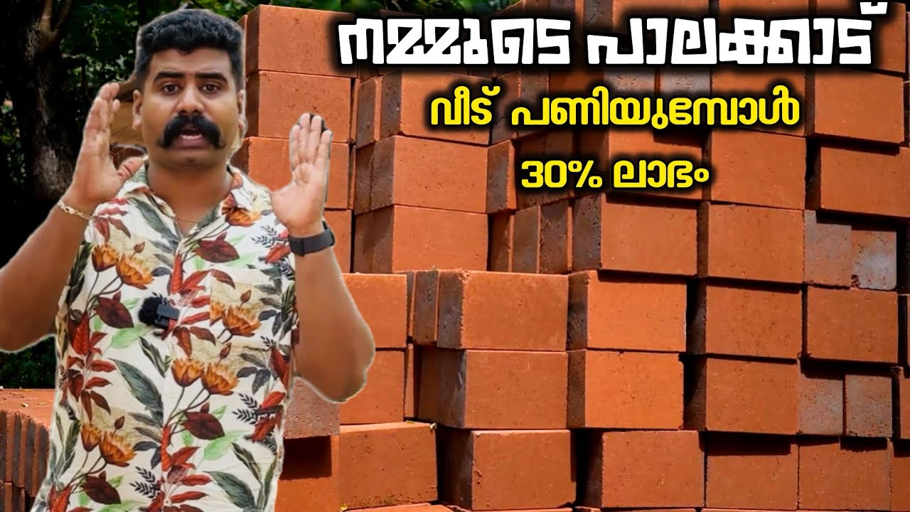 വീട് പണിയുമ്പോൾ 30%ലാഭം | mud bricks palakkad | mundur