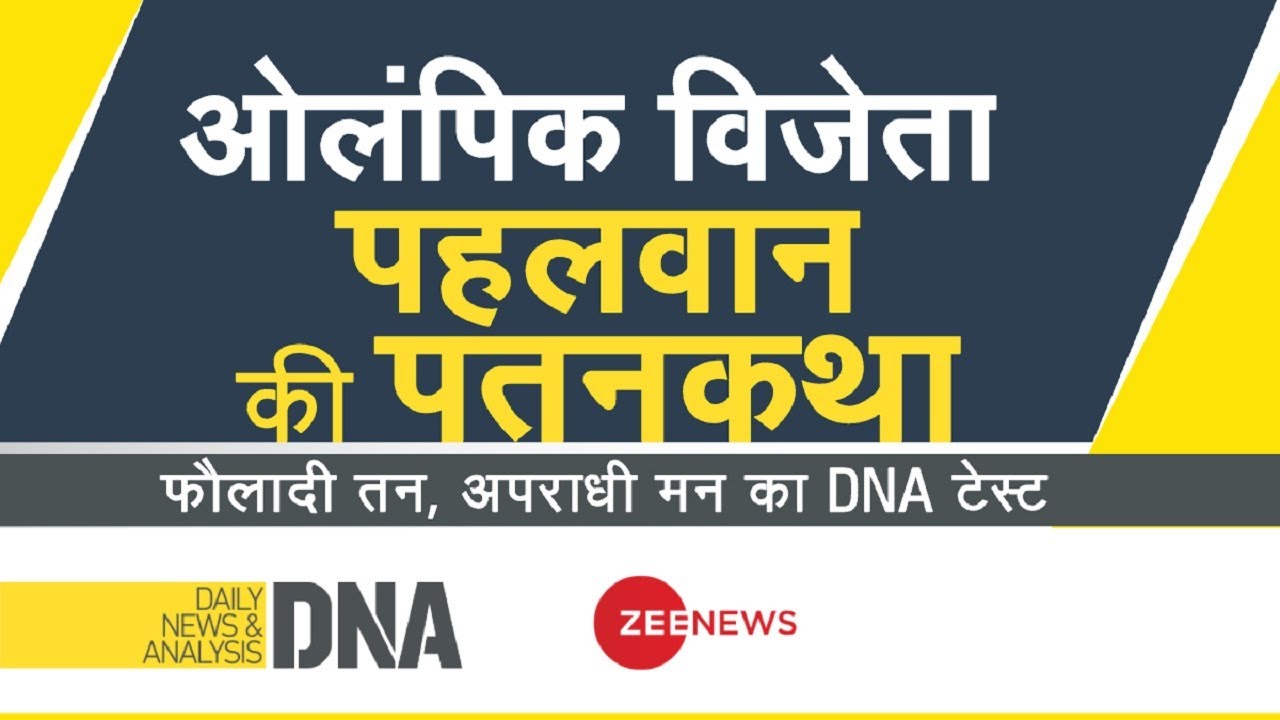 DNA: Wrestler Sushil Kumar का 1 लाख का इनामी बनने तक का सफर | Chhatrasal Stadium Brawl | Fight Video