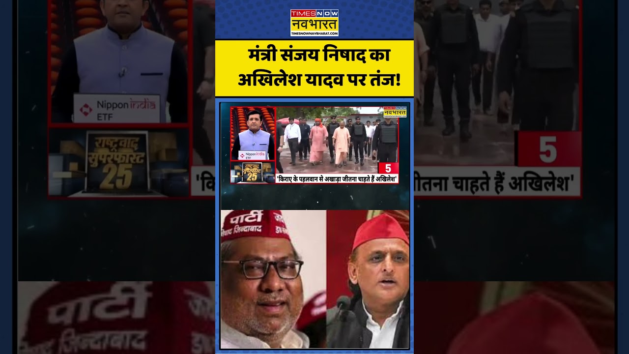 मंत्री संजय निषाद का अखिलेश यादव पर तंज! #timesnownavbharat  #hindinews #latestnews