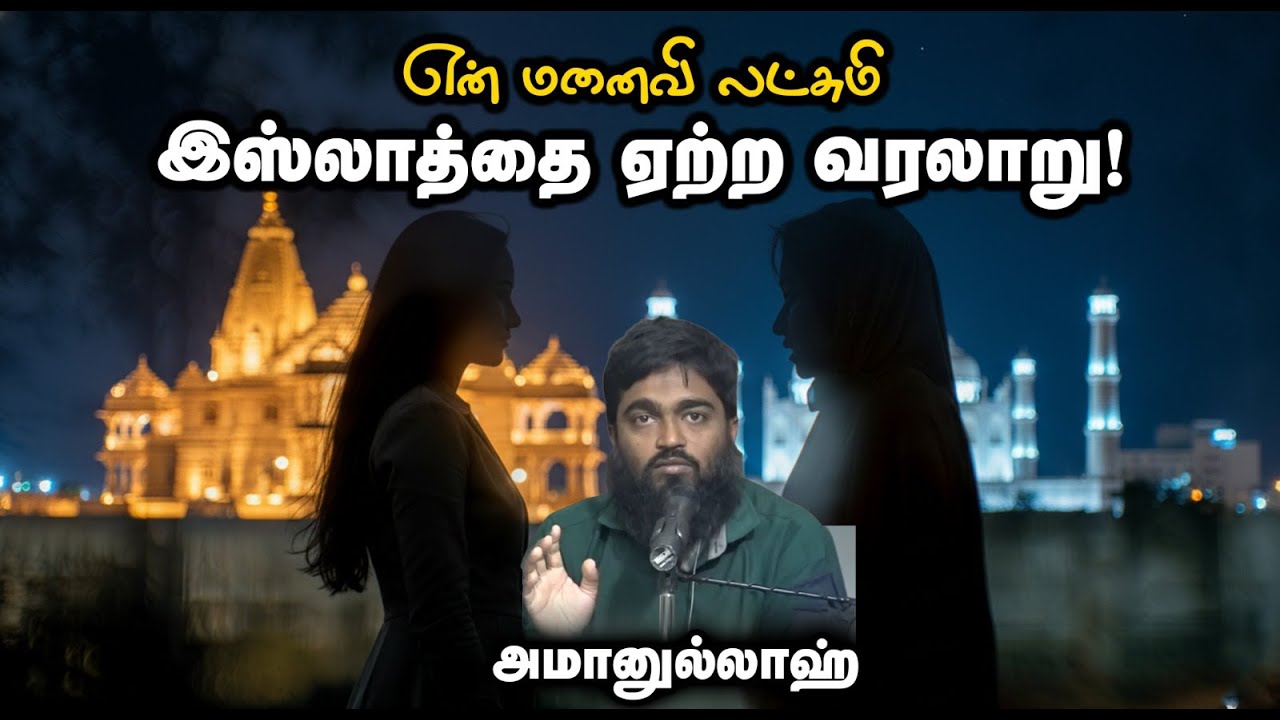 என் மனைவி லட்சுமி இஸ்லாத்தை ஏற்ற வரலாறு!┇அமானுல்லாஹ்┇04-01-26┇Way to Paradise