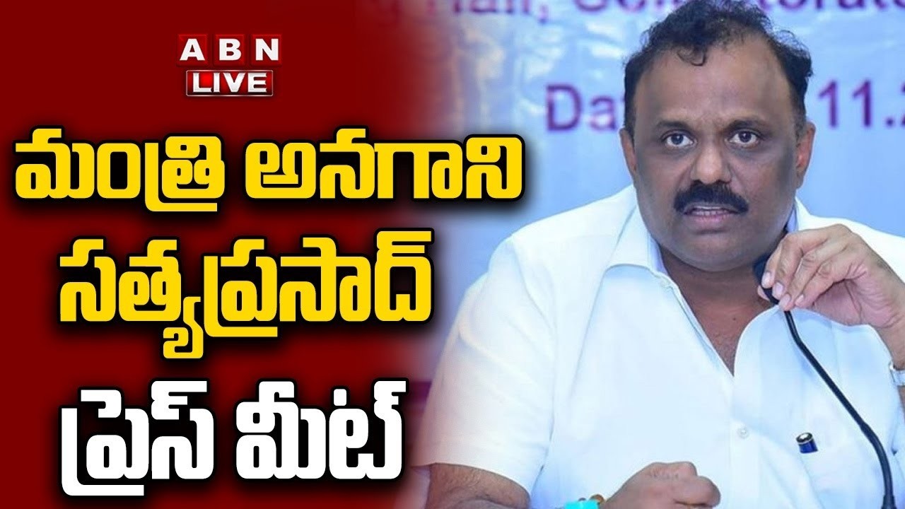 🔴LIVE : Minister Anagani Satya Prasad Press Meet | ABN Telugu