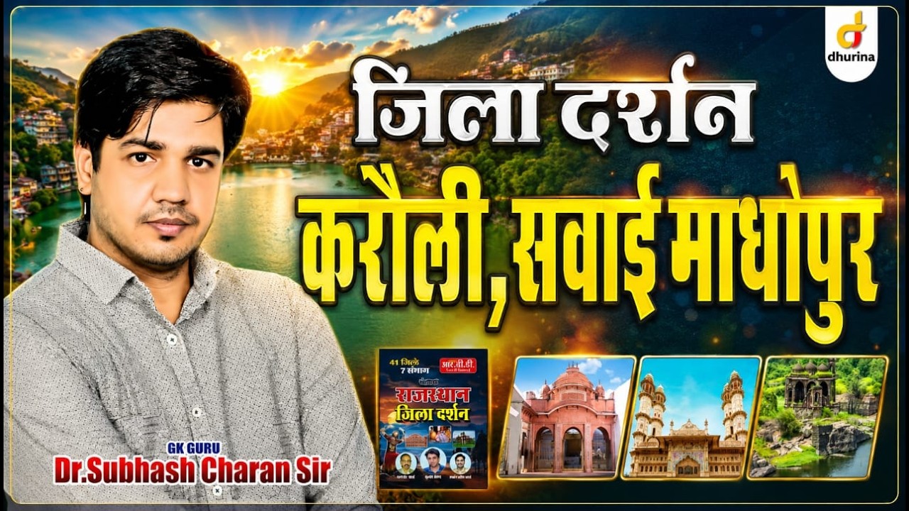 करौली,सवाई माधोपुर जिला | जिला दर्शन | Dr. Subhash Charan Sir #karoli #gksubhashcharan #swaimadhopur
