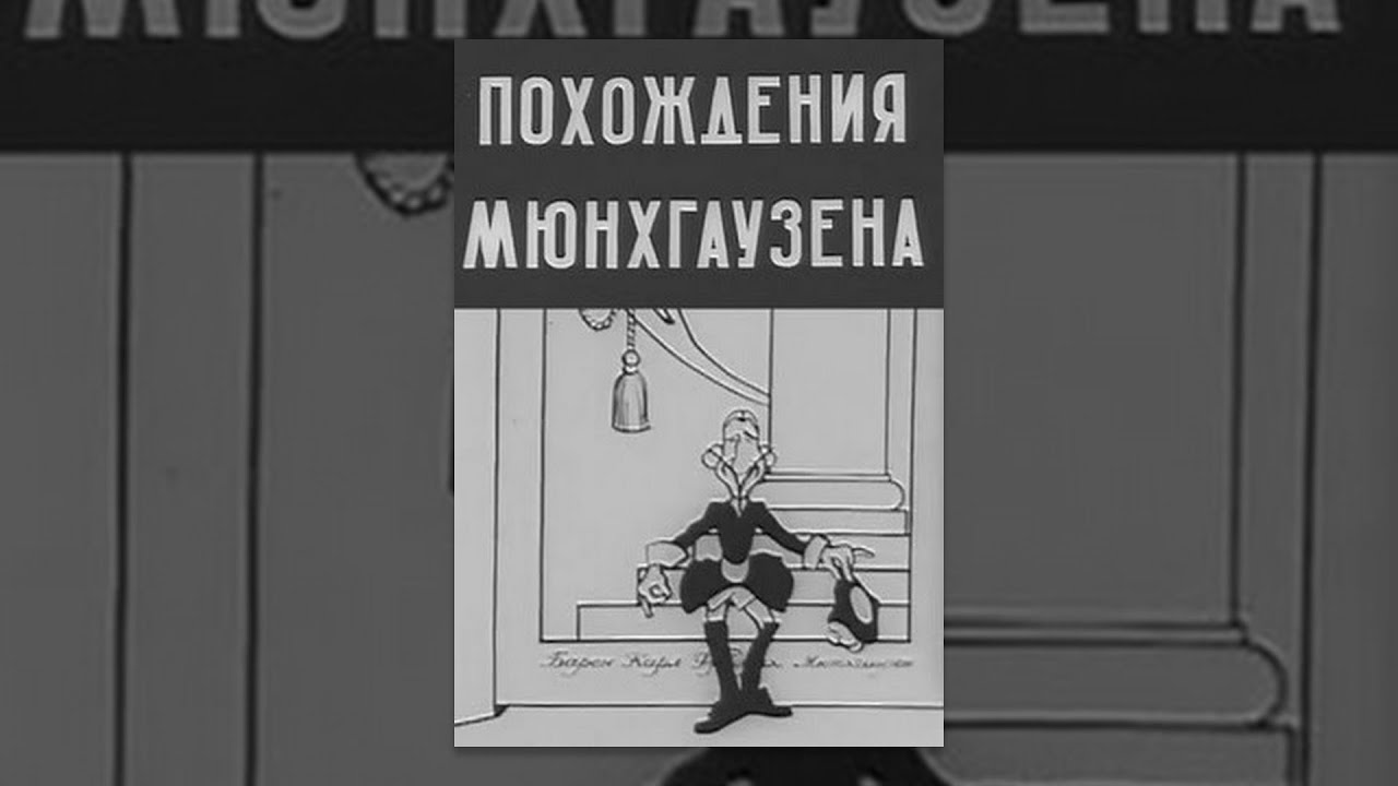 The Adventures of Baron Munchausen (1929) animated cartoon
