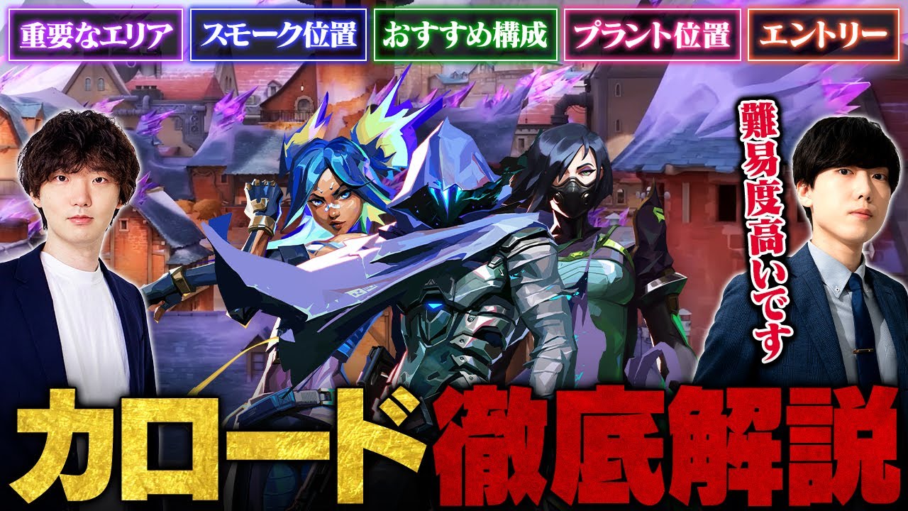 カロード徹底解説！重要なエリア/攻守の動き/オススメ構成/スモーク位置/プラント位置 etc. // Retloff × TORANECO【VALORANT/ヴァロラント】