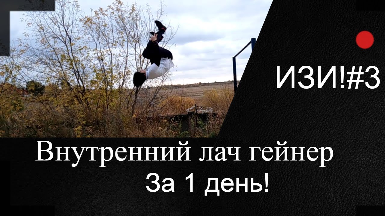 ВНУТРЕННИЙ ЛАЧ ГЕЙНЕР ЗА 1 ДЕНЬ! ИЗИ!#3