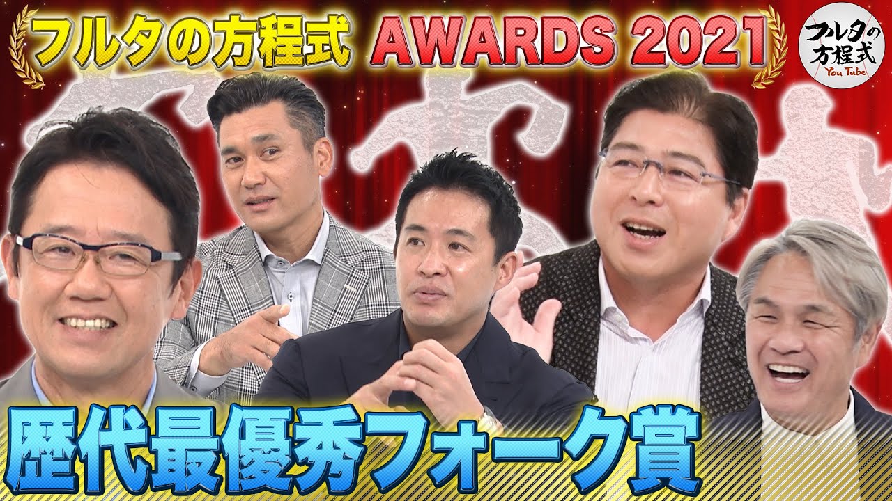 千賀？佐々木？上原？歴代最高のフォークを投げる投手は誰だ!?【フルタの方程式AWARDS】