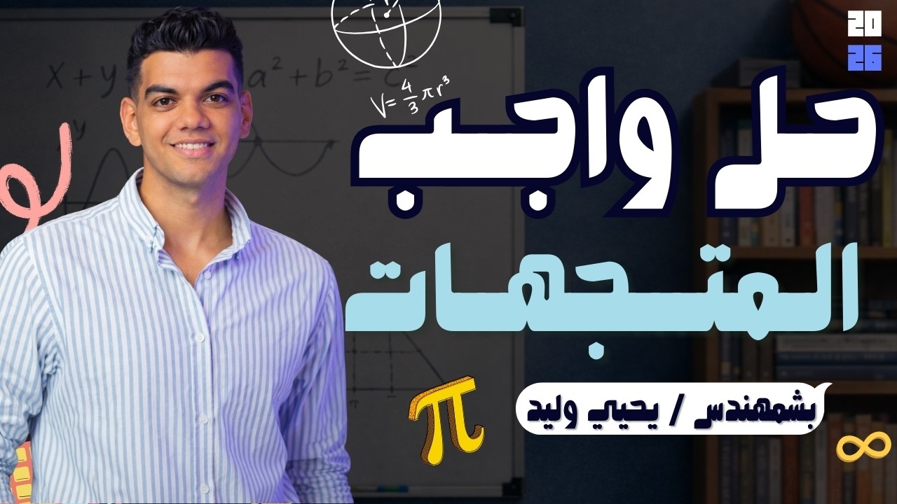 المتجهات