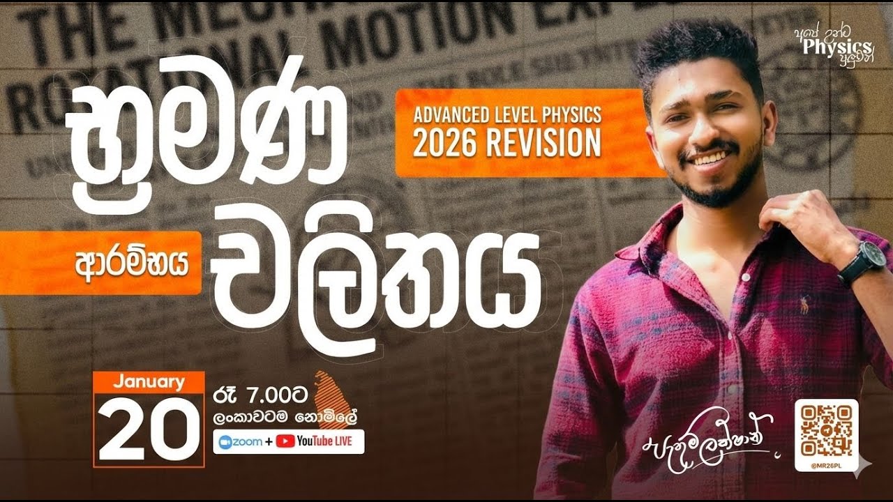 භ්‍රමණ චලිතය Part 01 | 2026 Physics Main Revision DAY 13 | Pathum Lakshan