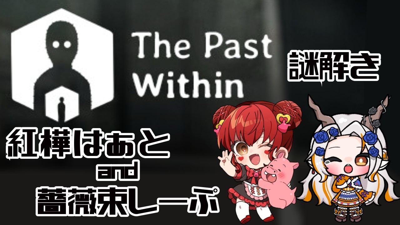 The Past Within　謎解きらしい
