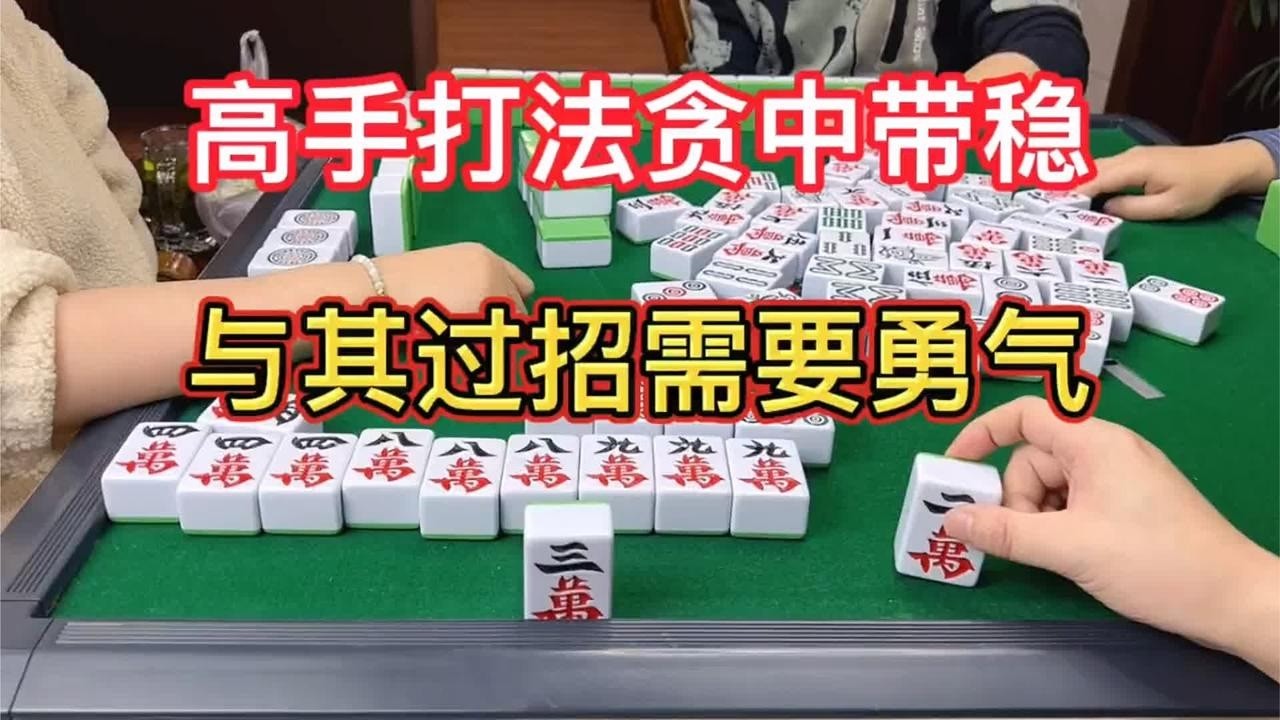 麻将：高手打法贪中带稳，与其过招需要勇气