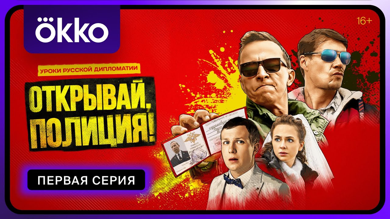 «Открывай, полиция!» | Первая серия | Okko