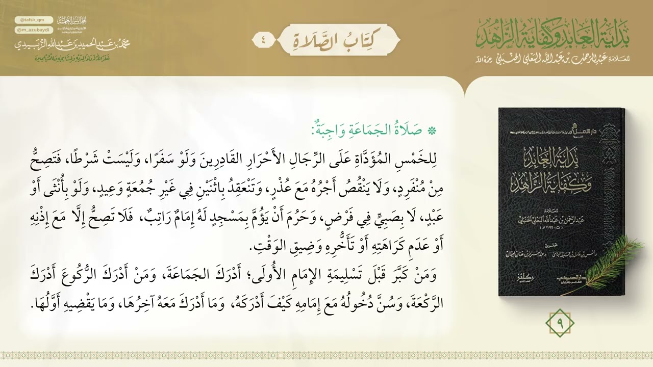 الفقه الحنبلي | شرح بداية العابد وكفاية الزاهد (9) | صلاة الجماعة | محمد الزبيدي