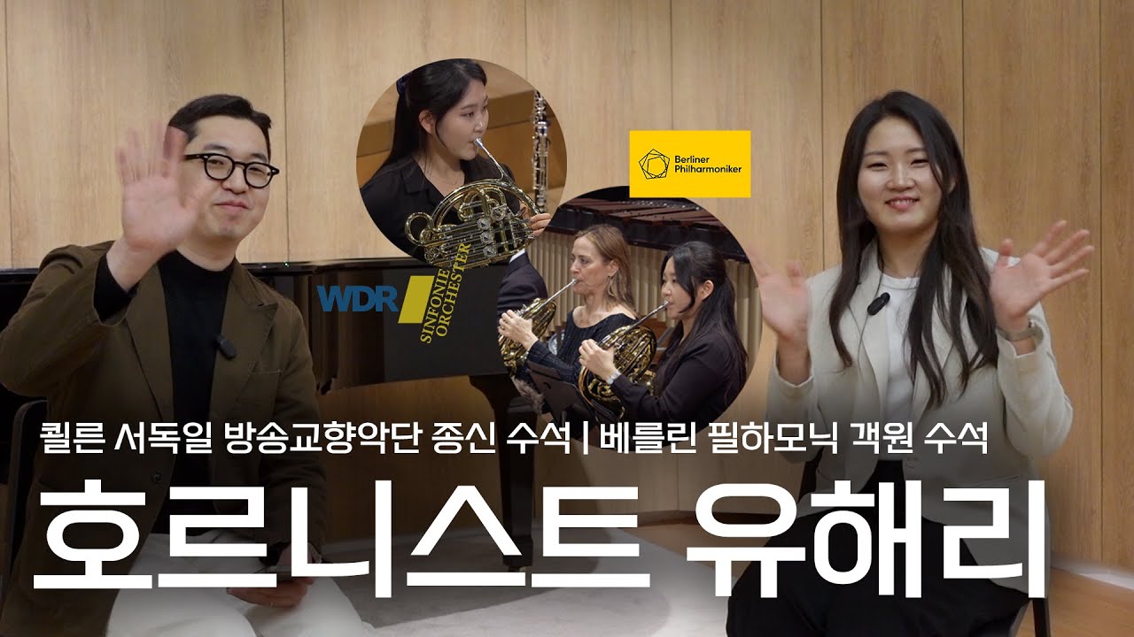 가슴이 터질 것 같았던 연주 | WDR 호른 종신 수석, 베를린 필하모닉 호른 객원 수석  | 고수와함께 with 유해리