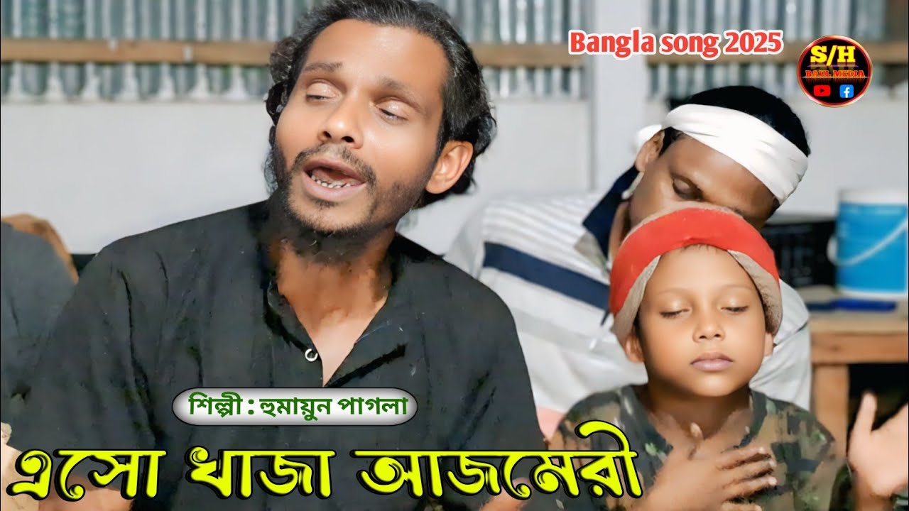 এসো খাজা আজমেরী | কথা ও সুর শাহ্ সুফি আব্দুল খালেক চিশতী | শিল্পী হুমায়ুন পাগলা | SH BAUL MEDIA 