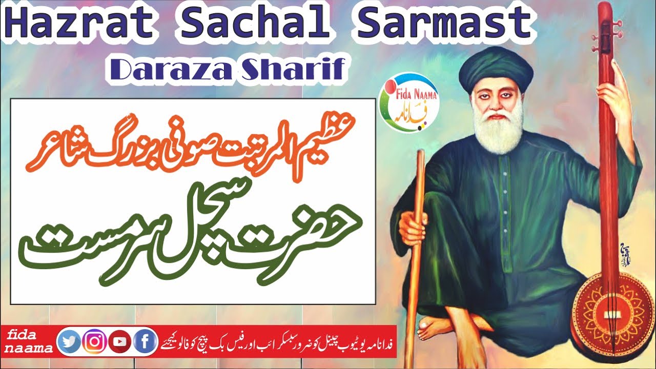 Biography of Hazrat Abdul Wahab Sachal Sarmast History and kramaat of schal sarmast in urdu hindi